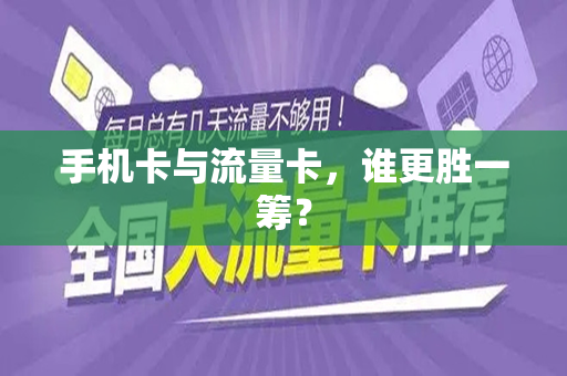 手机卡与流量卡，谁更胜一筹？
