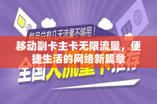 移动副卡主卡无限流量，便捷生活的网络新篇章