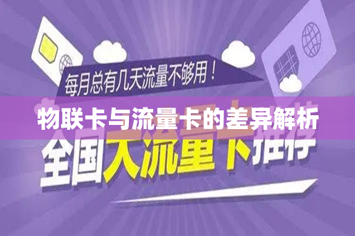 物联卡与流量卡的差异解析