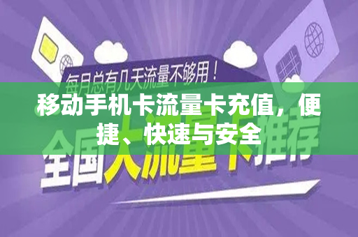移动手机卡流量卡充值，便捷、快速与安全