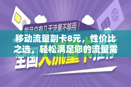 移动流量副卡8元，性价比之选，轻松满足您的流量需求
