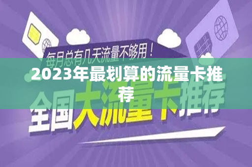 2023年最划算的流量卡推荐