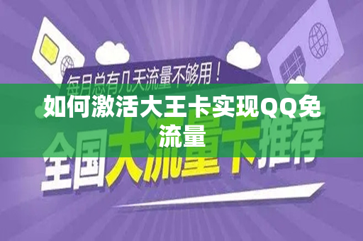 如何激活大王卡实现QQ免流量