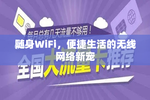 随身WiFi，便捷生活的无线网络新宠