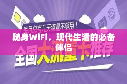 随身WiFi，现代生活的必备伴侣