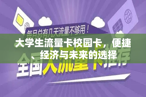 大学生流量卡校园卡，便捷、经济与未来的选择