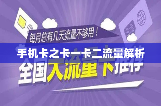 手机卡之卡一卡二流量解析