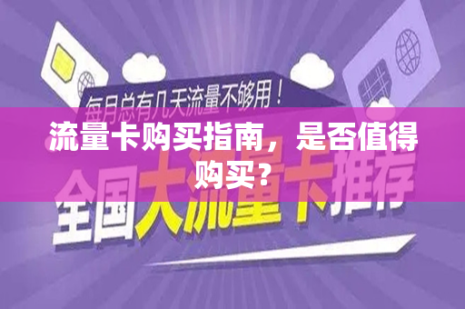 流量卡购买指南，是否值得购买？