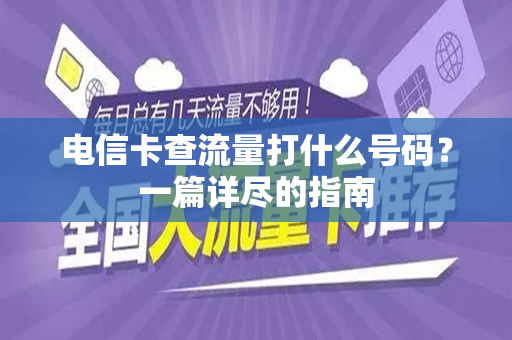 电信卡查流量打什么号码？一篇详尽的指南