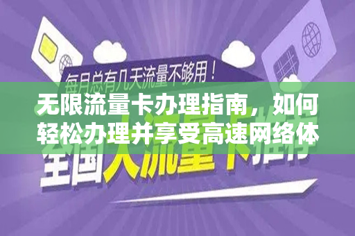 无限流量卡办理指南，如何轻松办理并享受高速网络体验？