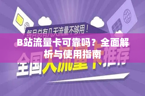 B站流量卡可靠吗？全面解析与使用指南