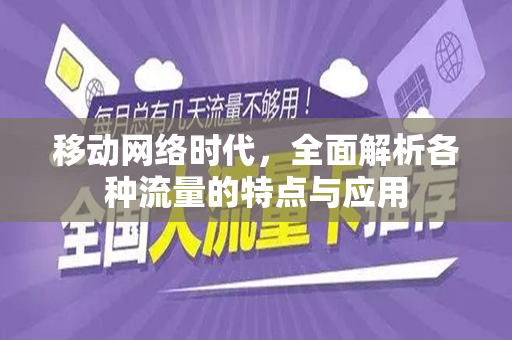 移动网络时代，全面解析各种流量的特点与应用