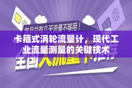 卡箍式涡轮流量计，现代工业流量测量的关键技术