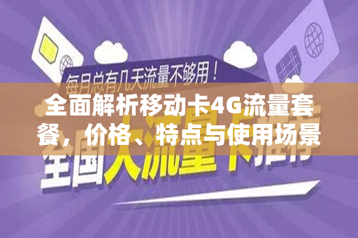 全面解析移动卡4G流量套餐，价格、特点与使用场景