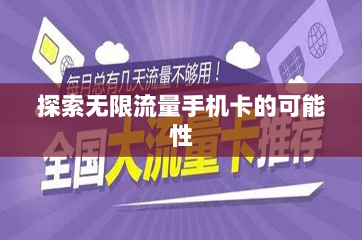 探索无限流量手机卡的可能性