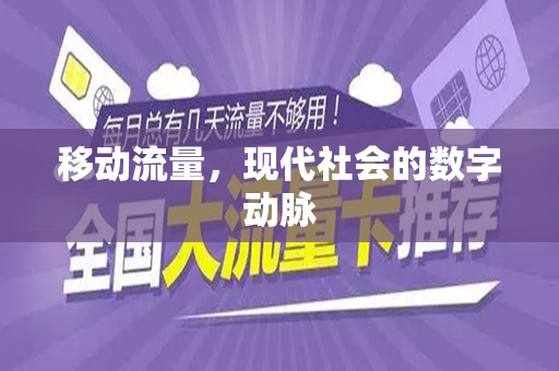 移动流量，现代社会的数字动脉