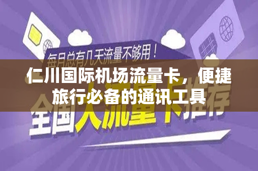 仁川国际机场流量卡，便捷旅行必备的通讯工具