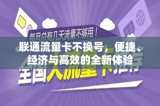 联通流量卡不换号，便捷、经济与高效的全新体验