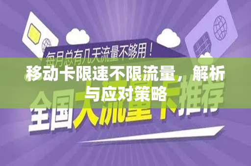 移动卡限速不限流量，解析与应对策略
