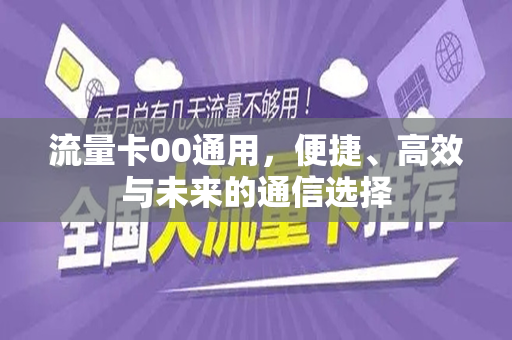 流量卡00通用，便捷、高效与未来的通信选择