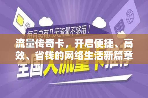 流量传奇卡，开启便捷、高效、省钱的网络生活新篇章