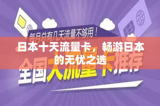 日本十天流量卡，畅游日本的无忧之选
