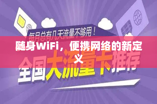 随身WiFi，便携网络的新定义