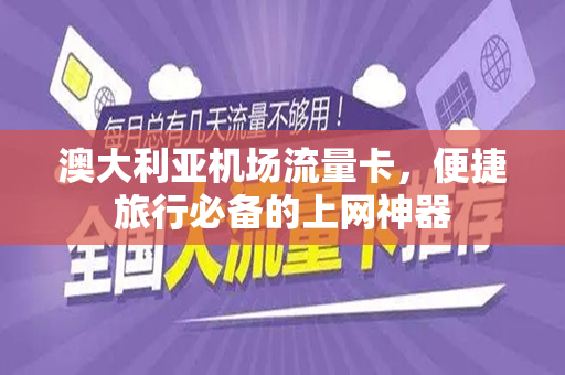 澳大利亚机场流量卡，便捷旅行必备的上网神器