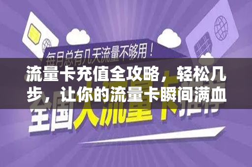 流量卡充值全攻略，轻松几步，让你的流量卡瞬间满血复活