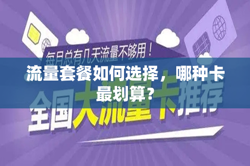 流量套餐如何选择，哪种卡最划算？
