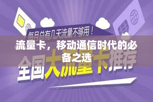 流量卡，移动通信时代的必备之选