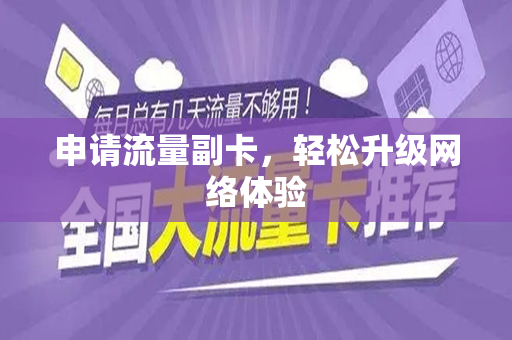 申请流量副卡，轻松升级网络体验