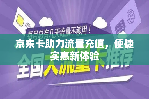 京东卡助力流量充值，便捷实惠新体验