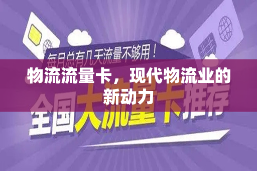 物流流量卡，现代物流业的新动力