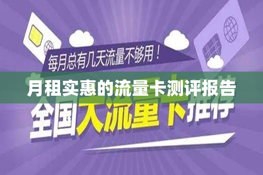 月租实惠的流量卡测评报告