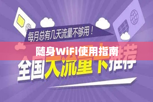 随身WiFi使用指南