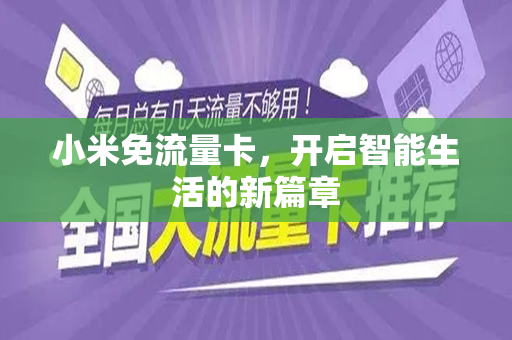 小米免流量卡，开启智能生活的新篇章