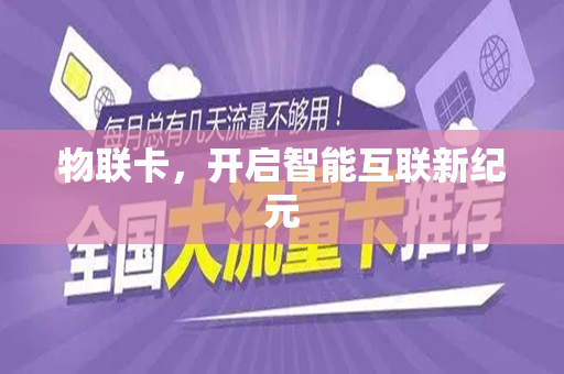 物联卡，开启智能互联新纪元