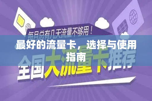 最好的流量卡，选择与使用指南