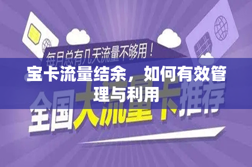 宝卡流量结余，如何有效管理与利用