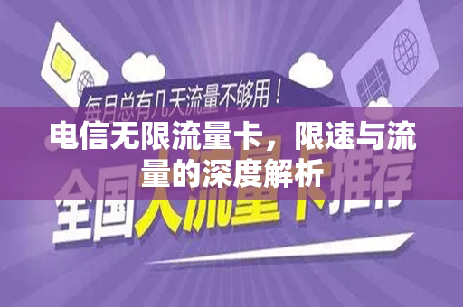 电信无限流量卡，限速与流量的深度解析