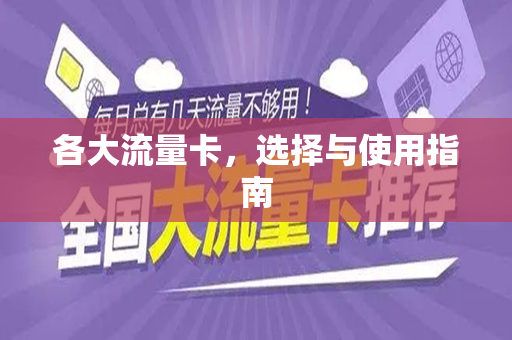 各大流量卡，选择与使用指南