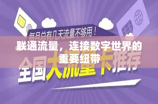 联通流量，连接数字世界的重要纽带