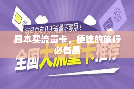 日本买流量卡，便捷的旅行必备品