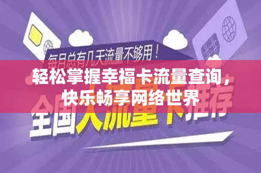 轻松掌握幸福卡流量查询，快乐畅享网络世界