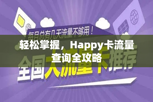 轻松掌握，Happy卡流量查询全攻略