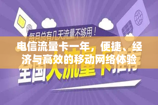 电信流量卡一年，便捷、经济与高效的移动网络体验