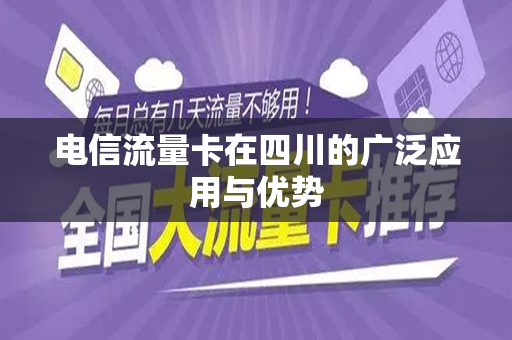 电信流量卡在四川的广泛应用与优势
