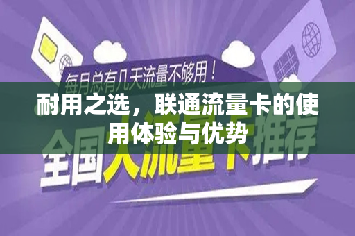 耐用之选，联通流量卡的使用体验与优势