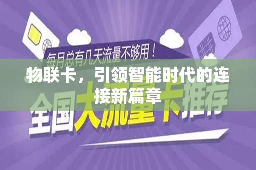 物联卡，引领智能时代的连接新篇章